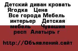 Детский диван-кровать Ягодка › Цена ­ 5 000 - Все города Мебель, интерьер » Детская мебель   . Чувашия респ.,Алатырь г.